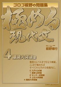 [A01185189]極める現代文4 難関大突破編 (映像&音声講義付き問題集) [単行本] 板野 博行