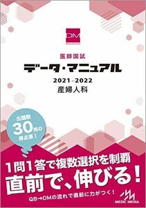 [A11476482]医師国試 データ・マニュアル 2021-2022 産婦人科 [単行本] 国試対策問題編集委員会