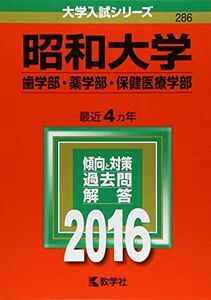 [A01271464]昭和大学(歯学部・薬学部・保健医療学部) (2016年版大学入試シリーズ) 教学社編集部