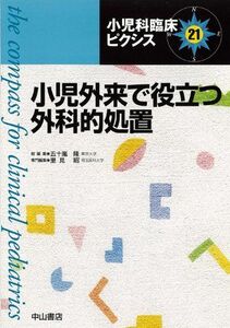 [A11060234]小児外来で役立つ外科的処置 (小児科臨床ピクシス) [単行本] 里見昭