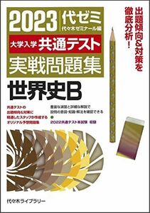 [A12117702]大学入学共通テスト実戦問題集 世界史B (2023年版) 代々木ゼミナール