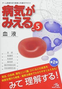 [A01585268]病気がみえる vol.5: 血液 [単行本] 医療情報科学研究所