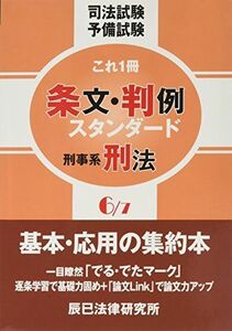 [AF19111202-7032]条文・判例スタンダード〈6〉刑事系刑法 [単行本] 辰已法律研究所