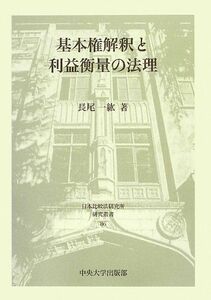 [A01769159]基本権解釈と利益衡量の法理 (日本比較法研究所研究叢書) [単行本] 長尾 一紘