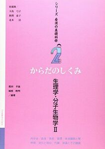 [A01292327]からだのしくみ―生理学・分子生物学〈2〉 (シリーズ看護の基礎科学) [単行本] 幸雄，霜田、 映明，城座、 弓子，大島、 清，