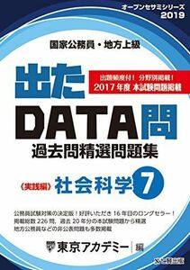 [A11085948]出たDATA問 7 社会科学 実践編 2019年度版 国家公務員・地方上級 (東京アカデミー編) [単行本] 東京アカデミー