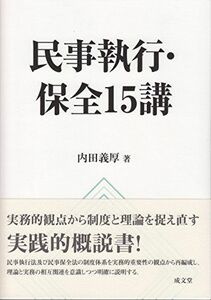 [A11532454]民事執行・保全 15講 [単行本] 内田義厚