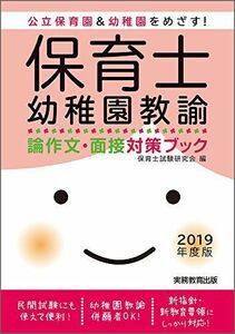 [A01834791]保育士・幼稚園教諭 論作文・面接対策ブック 2019年度 保育士試験研究会