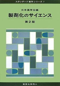 [A01584396]製剤化のサイエンス(第2版)(スタンダード薬学シリーズ 7) (70) [単行本] 日本薬学会