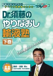 [A01533328]Dr.須藤のやりなおし輸液塾(下)/ケアネットDVD 須藤 博