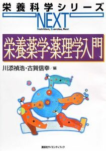 [A01418809]栄養薬学・薬理学入門 (栄養科学シリーズNEXT) [単行本（ソフトカバー）] 川添 禎浩; 古賀 信幸