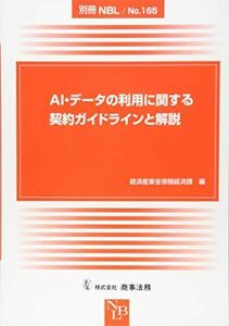 [A12189289]別冊NBL No.165 AI・データの利用に関する契約ガイドラインと解説 [大型本] 経済産業省情報経済課