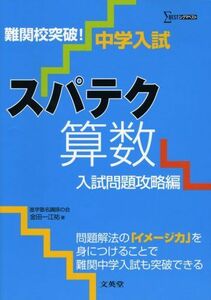 [A01073290]中学入試スパテク算数入試問題攻略編―難関校突破! (シグマベスト) [単行本] 金田一 江祐