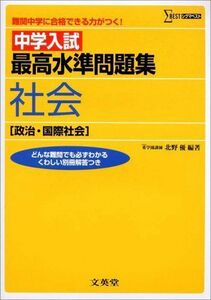 [A01086072]中学入試 最高水準問題集社会 [政治・国際社会] (難関中学に合格できる力がつく!) 優，北野