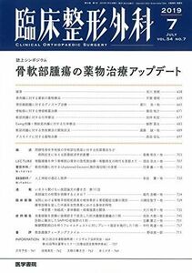 [A11637945]臨床整形外科 2019年7月号 誌上シンポジウム 骨軟部腫瘍の薬物治療アップデート 　、 黒田 良祐、 土屋 弘行、 仁木 久照