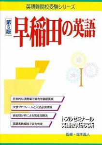 [A01042315]早稲田の英語 第6版 (英語難関校受験シリーズ) トフルゼミナール英語教育研究所; 高木義人