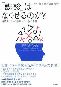 [A11382547]「誤診」はなくせるのか?: 実践知としての診断エラー学の世界 [単行本] 綿貫 聡; 徳田 安春