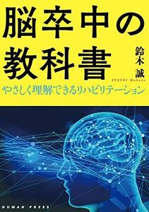 [A11238186]脳卒中の教科書~やさしく理解できるリハビリテーション [単行本] 鈴木 誠