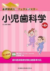 [A11956379]小児歯科学 第4版 (歯科国試パーフェクトマスター) 河上 智美、 名生 幸恵、 小方 清和; 中 暁子