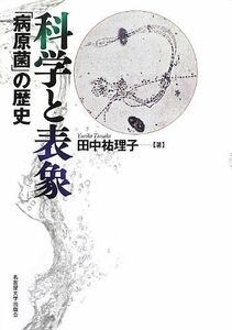 [A12145605]科学と表象―「病原菌」の歴史― [単行本] 田中 祐理子