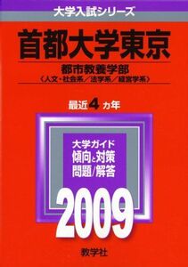 [A01138574]首都大学東京(文系) [2009年版 大学入試シリーズ] (大学入試シリーズ 48) 教学社編集部