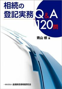 [A01984945]相続の登記実務Q&A120問 [単行本] 青山 修