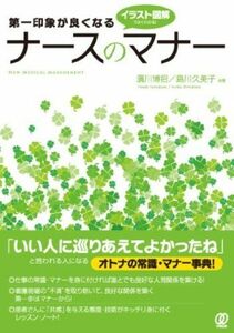 [A01589028]第一印象が良くなる ナースのマナー (New Medical Management) [単行本（ソフトカバー）] 濱川博招; 島