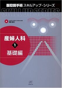 [A01666322]産婦人科(1)基礎編 (腹腔鏡手術スキルアップ・シリーズ) [単行本] 明楽 重夫