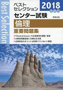 [A01480770]ベストセレクションセンター試験倫理重要問題集 2018年入試 [単行本] 実教出版編修部