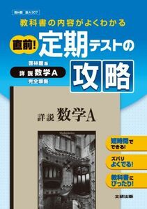 [A01229955]直前！定期テストの攻略　高校数学　啓林館版　詳説数学A [ハードカバー]