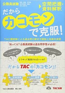 [A01815392]だから「カコモン」で克服! 空間把握・資料解釈 (公務員試験・旧:スーパートレーニングプラス) [単行本（ソフトカバー）] TA