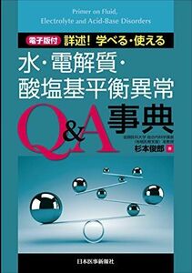 [A11239402]詳述！学べる・使える　水・電解質・酸塩基平衡異常Q＆A事典【電子版付】 [単行本（ソフトカバー）] 杉本 俊郎