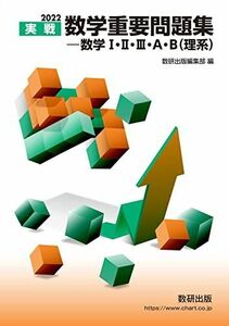 [A11821233]2022 実戦数学重要問題集 数学I・II・III・A・B(理系) 数研出版編集部