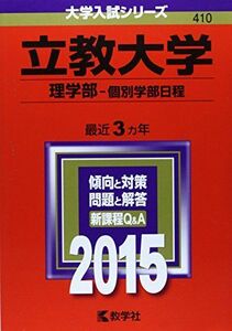 [A01160773]立教大学(理学部-個別学部日程) (2015年版大学入試シリーズ) 教学社編集部