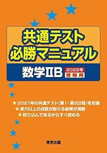 [A11826990]共通テスト必勝マニュアル/数学2B 2022年受験用 [単行本（ソフトカバー）] 東京出版編集部