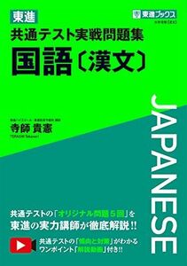 [A11802060]東進 共通テスト実戦問題集 国語〔漢文〕 (東進ブックス 大学受験) [単行本（ソフトカバー）] 寺師 貴憲