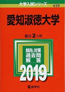 [A01860168]愛知淑徳大学 (2019年版大学入試シリーズ) 教学社編集部