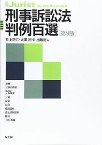 [A01050472]刑事訴訟法判例百選 第９版 (別冊ジュリスト ２０３) 井上 正仁、 大澤 裕; 川出 敏裕