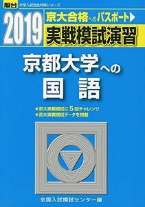 [A01884607]実戦模試演習 京都大学への国語 2019 (大学入試完全対策シリーズ)