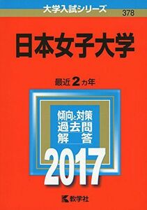 [A01382258]日本女子大学 (2017年版大学入試シリーズ)