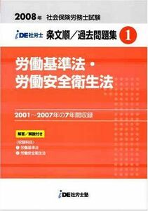 [A01205397]IDE社労士塾条文順過去問題集(1)労基・安衛(2008年度版)