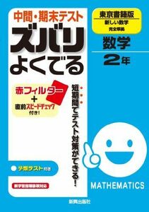 [A01143331]中間・期末テスト ズバリよくでる　数学　東京書籍版　新しい数学　2年