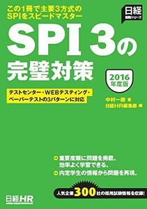 [A01304436]テストセンター・WEBテスティング・ペーパーテストの3パターンに対応 SPI3の完璧対策 2016年度版 (日経就職シリーズ)