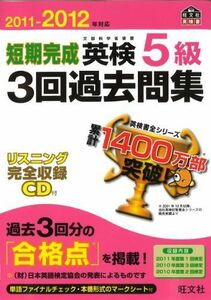 [A01082148]2011-2012年対応 短期完成 英検5級3回過去問集 (旺文社英検書) 旺文社