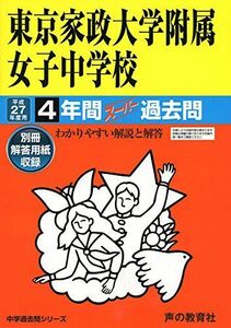 [A01366355]東京家政大学附属女子中学校 27年度用―中学過去問シリーズ (4年間スーパー過去問)