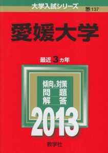 [A01062661]愛媛大学 (2013年版 大学入試シリーズ) 教学社編集部