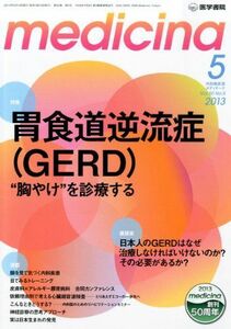 [A01268245]medicina(メディチーナ) 2013年 05月号 胃食道逆流症(GERD) “胸焼け”を診療する