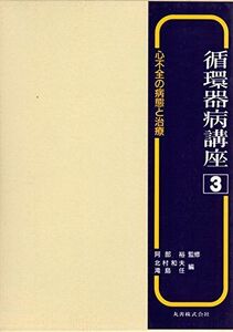 [A01268437]循環器病講座 3 心不全の病態と治療 北村 和夫; 滝島 任