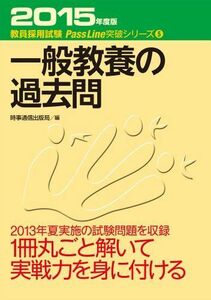 [A01235457]一般教養の過去問〈2015年度版〉 (教員採用試験PassLine突破シリーズ) 時事通信出版局