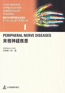 [A01600059]末梢神経疾患 (整形外科専門医を目指すケース・メソッド・アプローチ) 兼一郎， 内西